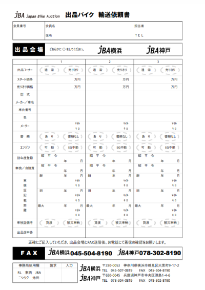 出品バイク輸送依頼書